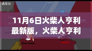 火柴人亨利与他的朋友们，温馨日常的最新篇章（11月6日版）