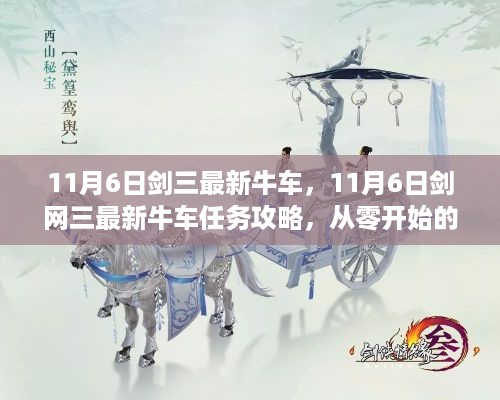 剑网三最新牛车任务攻略，11月6日牛车任务详解与从零开始步骤指南