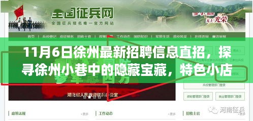 徐州最新招聘信息直招，探寻隐藏宝藏小店与特色直招信息