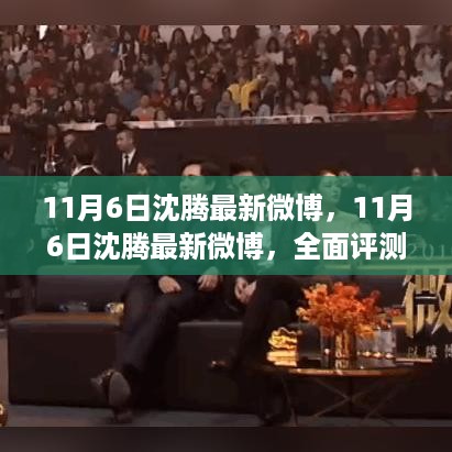 沈腾最新微博动态揭秘，全面评测与介绍