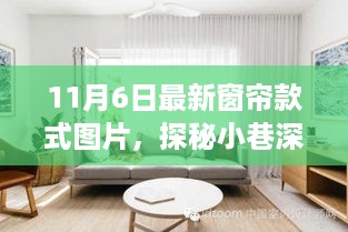 探秘小巷深处的窗帘风尚馆，揭秘最新潮流窗帘款式抢先看（11月最新更新）