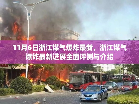 浙江煤气爆炸最新进展全面介绍与评测，11月6日最新消息速递