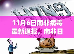 南非病毒最新通报背后的温情纽带与欢乐时光，日常趣事记录