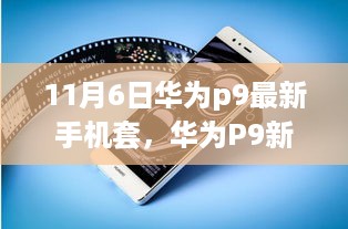 华为P9最新手机套背后的故事，11月6日的新选择与温馨时刻