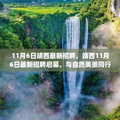 靖西最新招聘启幕，与自然美景同行，探寻宁静职业之旅
