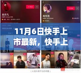 快手上市，时代浪潮下的短视频巨头崛起之路最新进展（11月6日）
