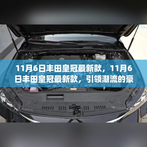 11月6日丰田皇冠最新款，豪华轿车新标杆引领潮流