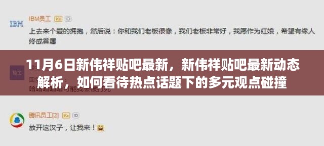 新伟祥贴吧最新动态解析，多元观点碰撞下的热点话题观察