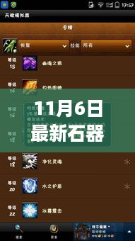 新手入门指南，11月6日最新石器SF攻略大全，零基础掌握石器制作技能