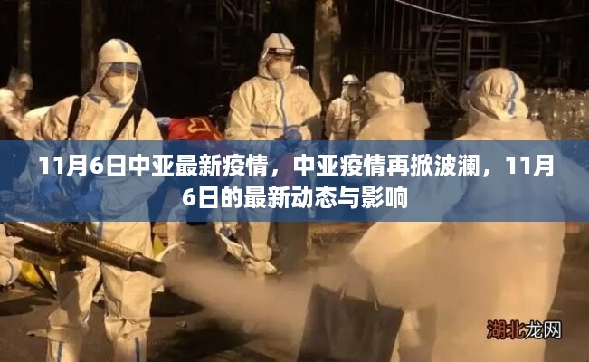 11月6日中亚疫情最新动态，疫情再掀波澜及影响概述