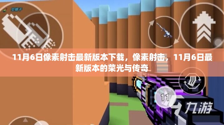 像素射击，荣光与传奇的最新版本下载（11月6日）