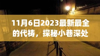 探秘神秘小店，最新代祷之旅，味蕾与心灵的奇妙交融