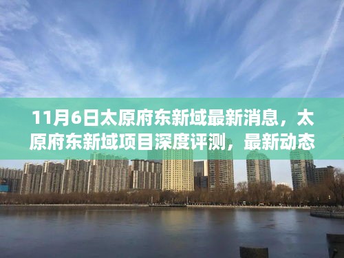 太原府东新域深度评测与最新动态解读，最新消息全方位解读