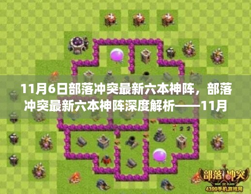 部落冲突最新六本神阵深度解析，11月6日更新亮点揭秘