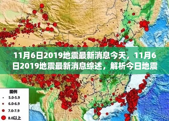 11月6日2019年地震最新消息综述，动态解析与案例分析
