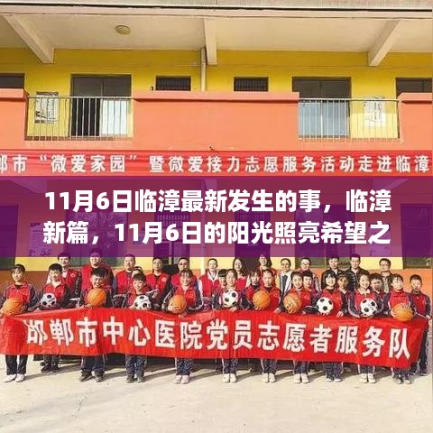 临漳新篇，阳光照亮希望之路，学习变化带来的自信与成就感（11月6日最新报道）
