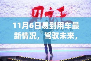 易学易用，驾驭未来，易到用车最新动态与跃迁之路