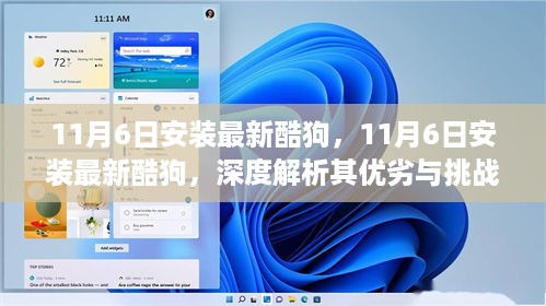 最新酷狗深度解析，优劣与挑战揭秘，安装体验分享