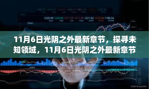 探寻未知领域，11月6日光阴之外最新章节及其深度解析