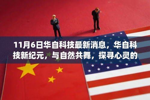 华自科技新纪元，与自然共舞，探寻心灵的宁静港湾（最新消息）