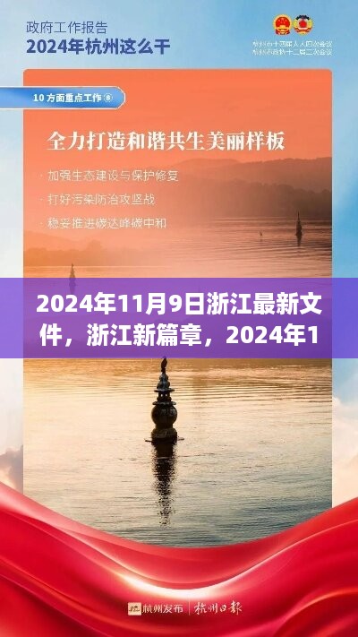 浙江新篇章，学习成就梦想，自信照亮未来 —— 2024年浙江最新文件解读与前瞻