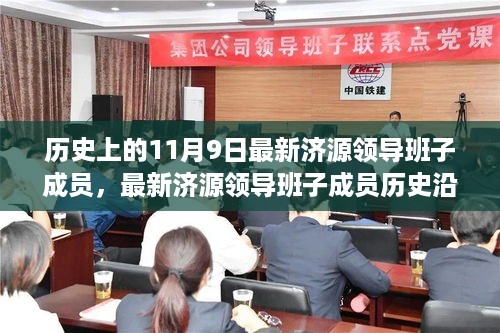 济源领导班子成员的历史沿革解析与了解研究指南