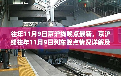京沪线历年11月9日列车晚点详解，应对指南与最新情况分析