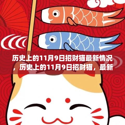 历史上的11月9日招财猫最新动态概览，招财猫历史与最新情况回顾
