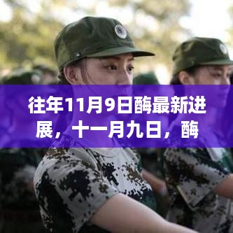 十一月九日酶领域的新进展，开启科学之旅的新篇章
