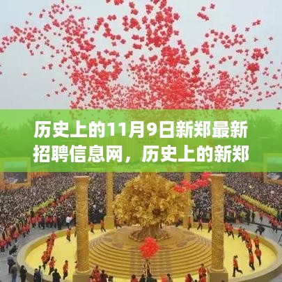 历史上的新郑最新招聘信息网，自然美景之旅的心灵觉醒与求职启示录