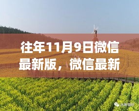 微信最新版启程，自然美景与内心宁静之旅的探寻