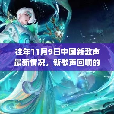 新歌声回响的日子，揭秘往年11月9日的温馨故事