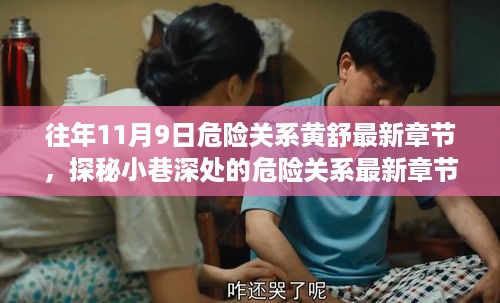 探秘危险关系，黄舒的奇妙冒险之旅最新章节及隐藏版特色小店揭秘