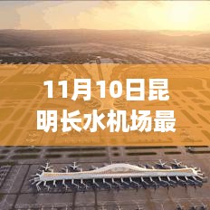 昆明长水机场最新科技揭秘，科技与生活的完美融合盛宴
