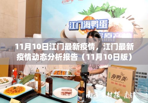 江门疫情最新动态分析报告，11月10日版更新