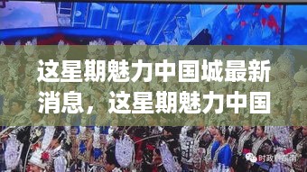 本周魅力中国城最新动态，新篇章的蜕变，学习与自信的源泉