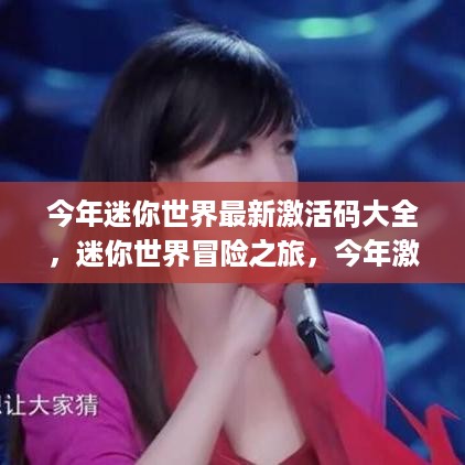 迷你世界最新激活码大揭秘，冒险之旅的友情与日常故事