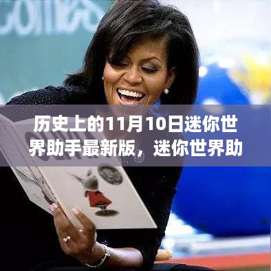 迷你世界助手最新版上线，爱在特殊日期的温暖日常