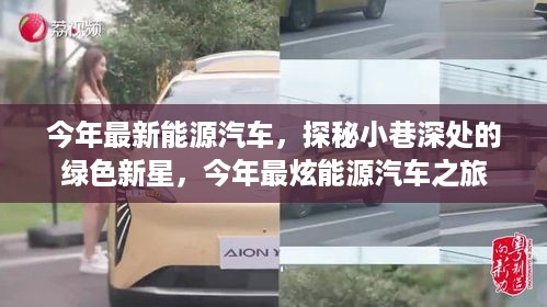 探秘绿色新星，今年最炫的新能源汽车之旅