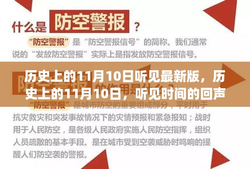 历史上的11月10日，时间的回声与变迁回顾最新版