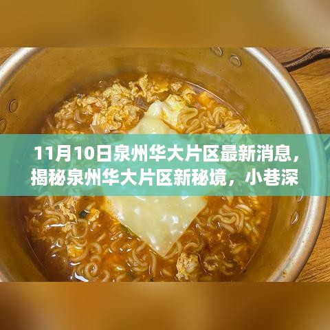 泉州华大片区最新揭秘，小巷风情小店与区域新秘境探索
