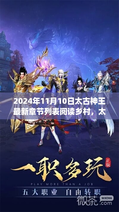 太古神王最新章节列表阅读乡村，全面评测与详细介绍（2024年11月）