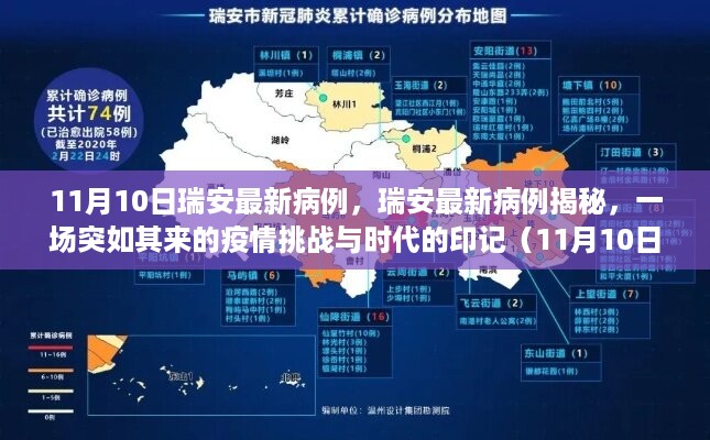 瑞安最新病例揭秘，疫情挑战与时代印记（11月10日版）