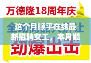 顺平在线女工招聘启事，共创未来，把握机遇