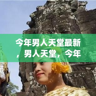 今年男人天堂最新篇章回顾与洞察，深度探索男性世界的精彩瞬间
