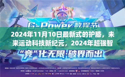 未来运动科技新纪元，2024年超强智能护膝重塑膝盖保护新篇章