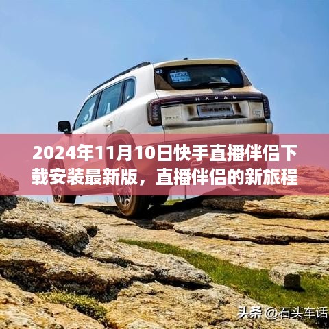 2024年快手直播伴侣最新版下载安装指南，开启直播新旅程的温馨之旅