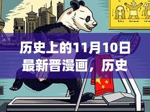 揭秘十一月十日晋漫画巨擘的辉煌篇章，历史漫画新篇章的诞生