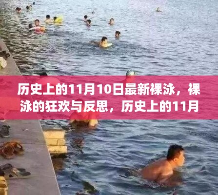 历史上的11月10日，裸泳的狂欢、反思与回望