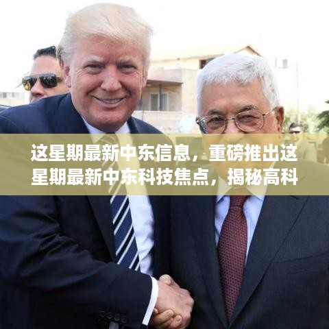 揭秘，最新科技焦点重塑中东生活体验，本周重磅资讯汇总